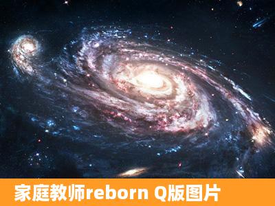 家庭教师reborn Q版图片