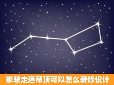 家装走道吊顶可以怎么装修设计