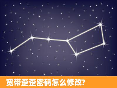 宽带歪歪密码怎么修改?