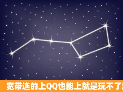 宽带连的上QQ也能上就是玩不了游戏