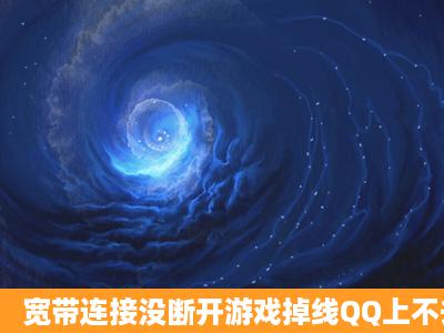 宽带连接没断开游戏掉线QQ上不去网页打不开 重新启动电脑就恢复正常