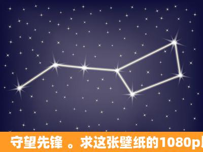 守望先锋 。求这张壁纸的1080p以上分辨率