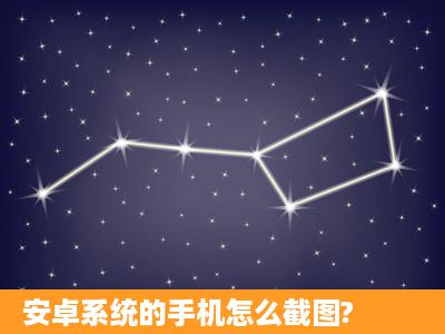 安卓系统的手机怎么截图?