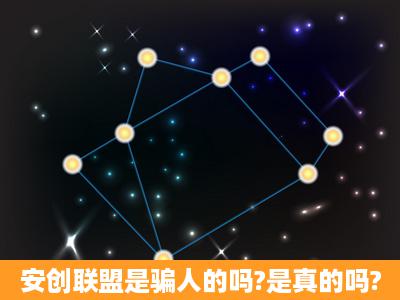 安创联盟是骗人的吗?是真的吗?