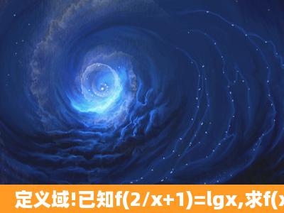 定义域!已知f(2/x+1)=lgx,求f(x)主要是定义域怎么求,用换元法设2...