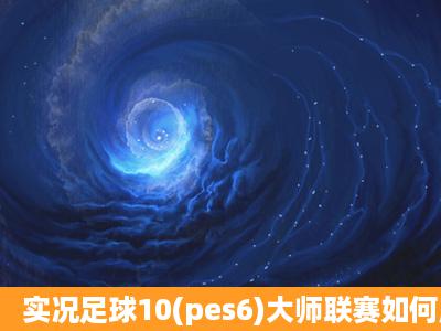 实况足球10(pes6)大师联赛如何用多名球员交换一名球员