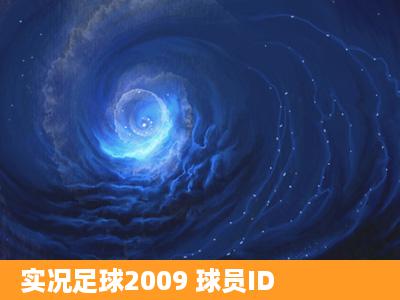 实况足球2009 球员ID