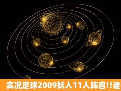 实况足球2009妖人11人阵容!!谁推荐一下!谢谢!