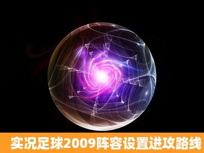 实况足球2009阵容设置进攻路线