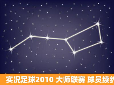 实况足球2010 大师联赛 球员续约问题