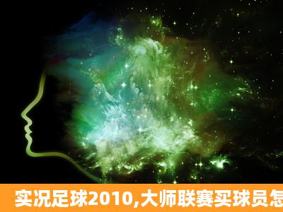 实况足球2010,大师联赛买球员怎么自己 定转会费?