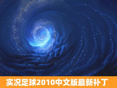 实况足球2010中文版最新补丁