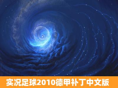 实况足球2010德甲补丁中文版