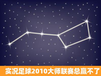 实况足球2010大师联赛总赢不了