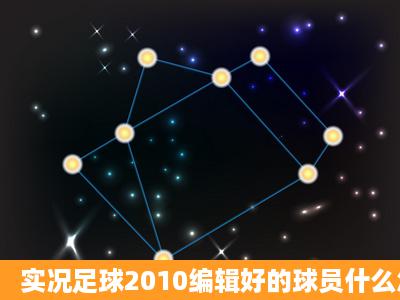 实况足球2010编辑好的球员什么怎么弄到大师联赛去