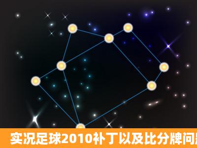 实况足球2010补丁以及比分牌问题