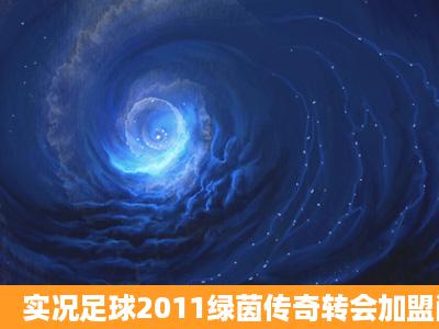 实况足球2011绿茵传奇转会加盟问题