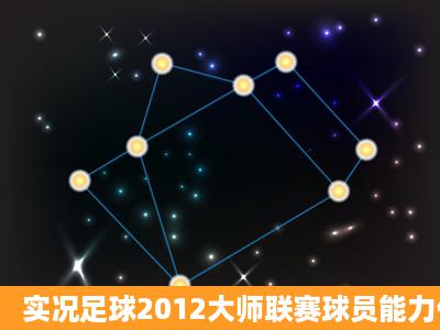 实况足球2012大师联赛球员能力什么时候能增长