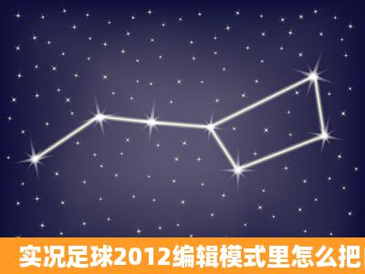 实况足球2012编辑模式里怎么把自由球员转会添加到俱乐部里?