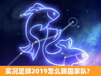 实况足球2019怎么踢国家队?