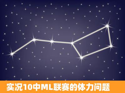 实况10中ML联赛的体力问题