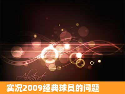 实况2009经典球员的问题