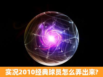 实况2010经典球员怎么弄出来?