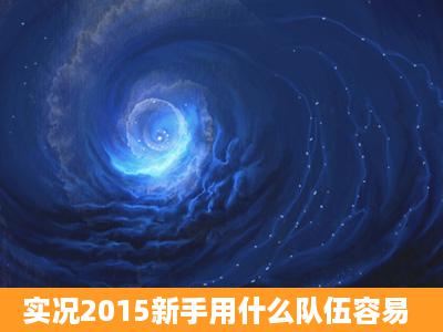 实况2015新手用什么队伍容易