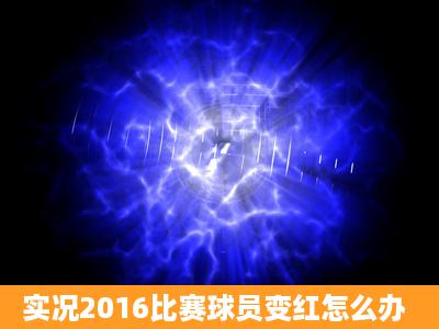 实况2016比赛球员变红怎么办