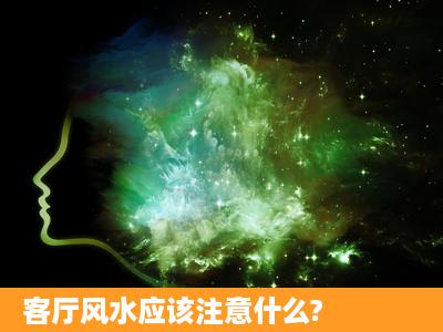 客厅风水应该注意什么?