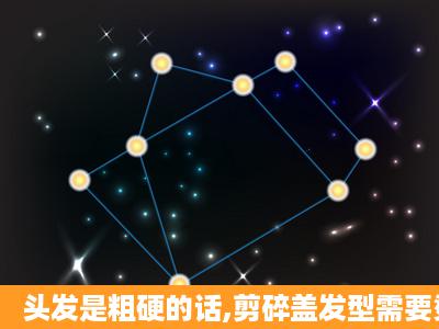 头发是粗硬的话,剪碎盖发型需要烫嘛?