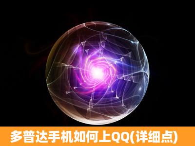 多普达手机如何上QQ(详细点)