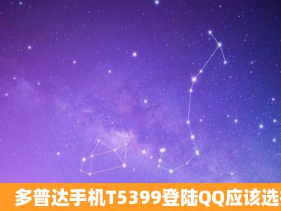 多普达手机T5399登陆QQ应该选择哪种接入点