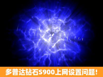 多普达钻石S900上网设置问题!