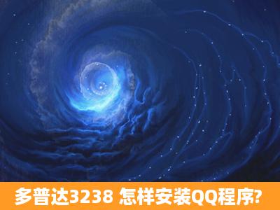 多普达3238 怎样安装QQ程序?