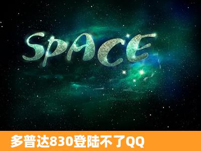 多普达830登陆不了QQ