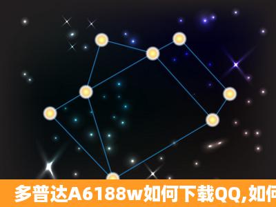 多普达A6188w如何下载QQ,如何连接电脑