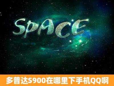 多普达S900在哪里下手机QQ啊