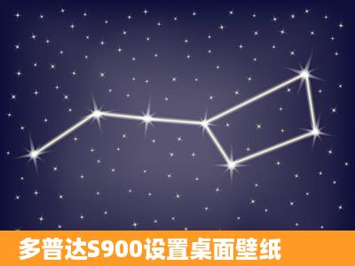 多普达S900设置桌面壁纸