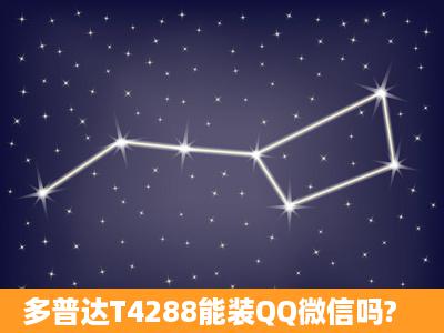 多普达T4288能装QQ微信吗?