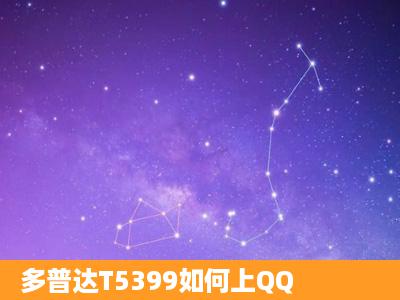 多普达T5399如何上QQ