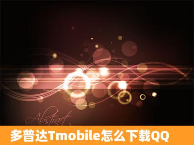 多普达Tmobile怎么下载QQ