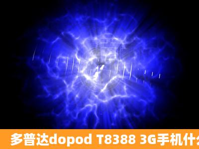 多普达dopod T8388 3G手机什么上QQ