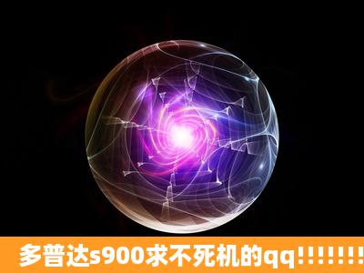 多普达s900求不死机的qq!!!!!!!!!!