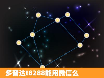 多普达t8288能用微信么