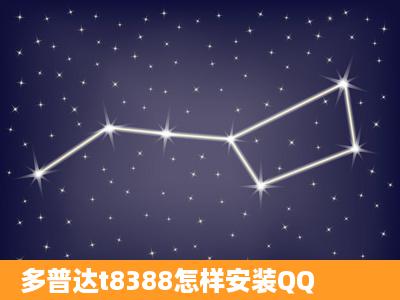 多普达t8388怎样安装QQ