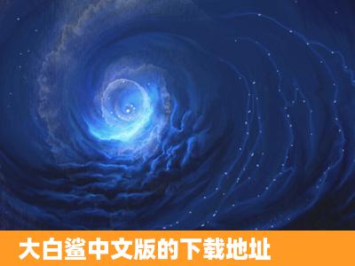 大白鲨中文版的下载地址