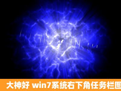 大神好 win7系统右下角任务栏图标异常(部分图标以空白显示,点击没...