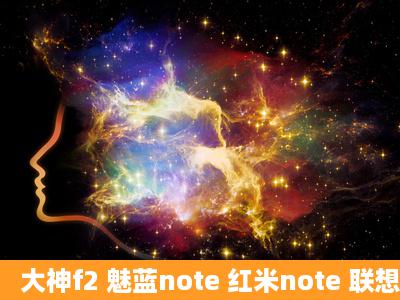 大神f2 魅蓝note 红米note 联想A8 中兴红牛 那个好