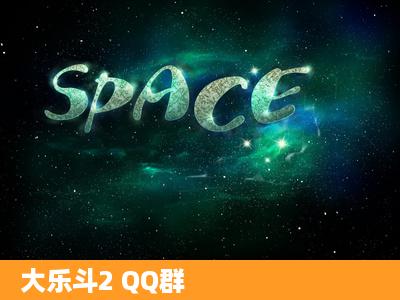 大乐斗2 QQ群